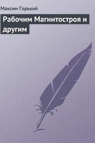 Обложка книги «Рабочим Магнитостроя и другим»