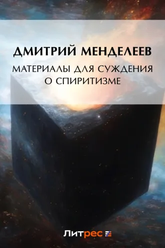 Обложка книги «Материалы для суждения о спиритизме»