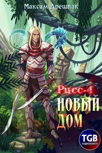 Обложка книги «Рисс-4. Новый дом»