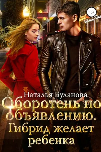 Обложка книги «Оборотень по объявлению. Гибрид»