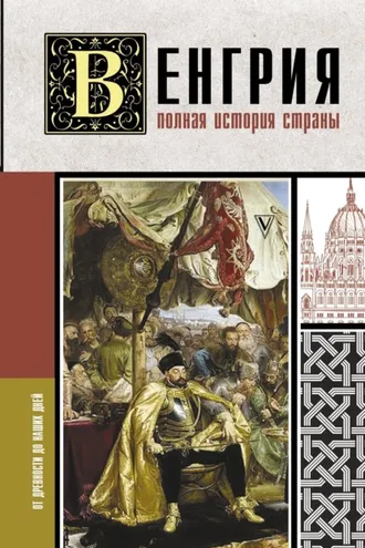Обложка книги «Венгрия. Полная история страны»