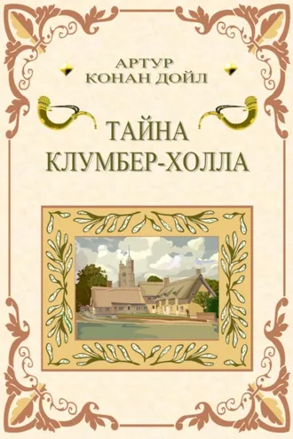 Обложка книги «Тайна Клумбер-холла»