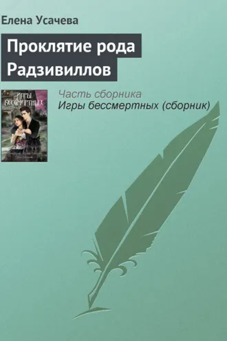 Обложка книги «Проклятие рода Радзивиллов»