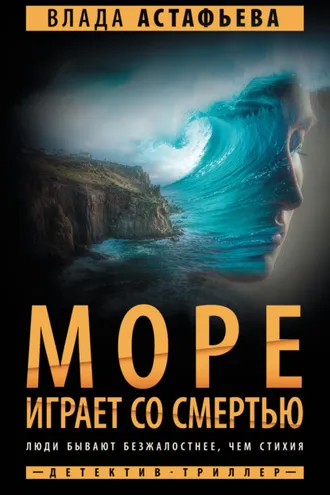 Обложка книги «Море играет со смертью»