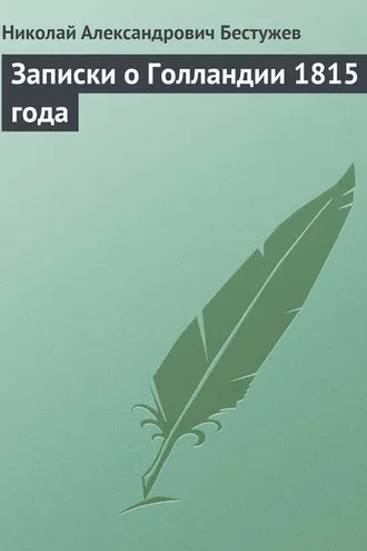 Обложка книги «Записки о Голландии 1815 года»