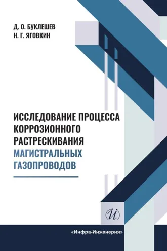 Обложка книги «Исследование процесса коррозионного растрескивания магистральных газопроводов»