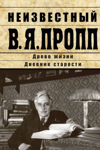 Обложка книги «Неизвестный В.Я. Пропп. Древо жизни. Дневник старости»