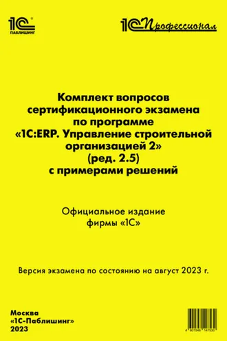 Обложка книги «Комплект вопросов сертификационного экзамена по программе «1С:ERP. Управление строительной организацией 2» (ред. 2.5) с примерами решений, август 2023 (+ epub)»