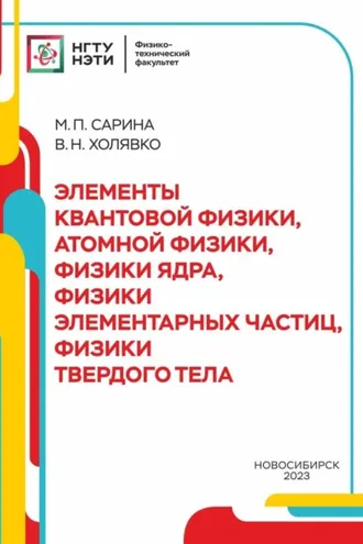 Обложка книги «Элементы квантовой физики, атомной физики, физики ядра, физики элементарных части, физики твердого тела»