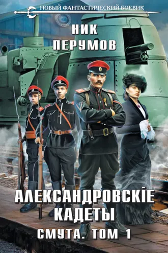 Обложка книги «Александровские Кадеты. Смута. Том 1»