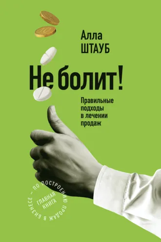 Обложка книги «Не болит! Правильные подходы в лечении продаж»