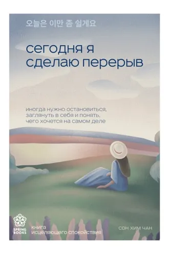 Обложка книги «Сегодня я сделаю перерыв. Иногда нужно остановиться, заглянуть в себя и понять, чего хочется на самом деле»