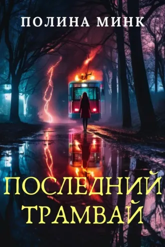 Обложка книги «Последний трамвай»