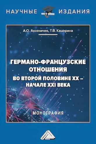 Обложка книги «Германо-французские отношения во второй половине XX – начале XXI века»
