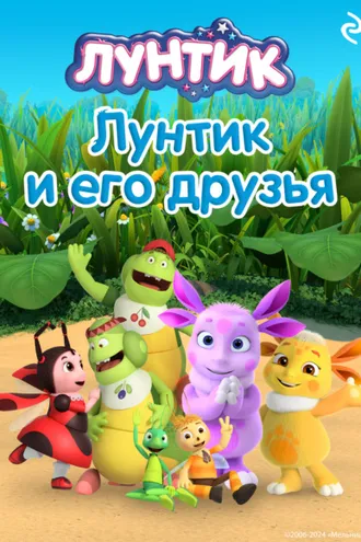 Обложка книги «Лунтик и его друзья»