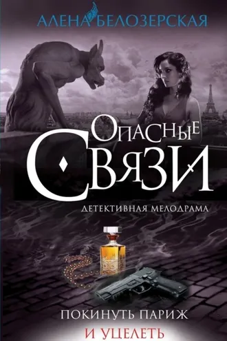 Обложка книги «Покинуть Париж и уцелеть»