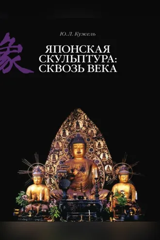 Обложка книги «Японская скульптура: сквозь века»
