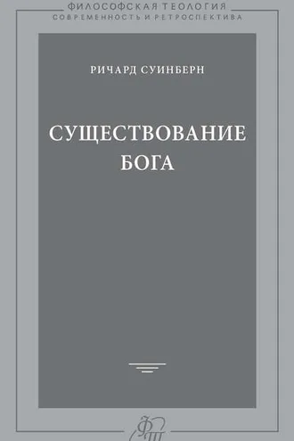 Обложка книги «Существование Бога»