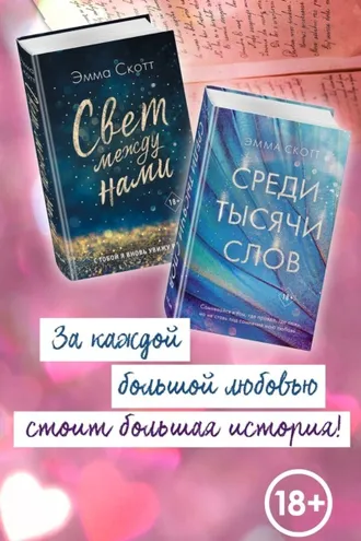 Обложка книги «Свет между нами. Среди тысячи звёзд. Комплект из 2 книг»