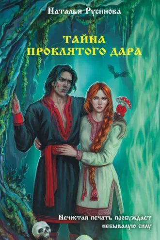 Обложка книги «Тайна проклятого дара»
