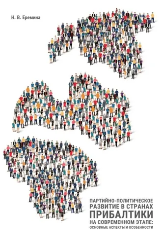 Обложка книги «Партийно-политическое развитие в странах Прибалтики на современном этапе: основные аспекты и особенности»
