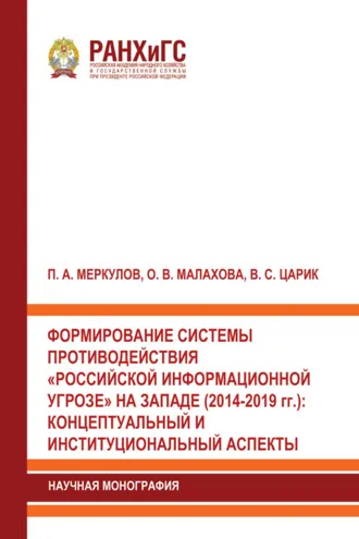 Обложка книги «Формирование системы противодействия «российской информационной угрозе» на западе (2014-2019 гг.). Концептуальный и институциональный аспекты»