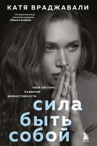 Обложка книги «Сила быть собой. Твоя система развития жизнестойкости»