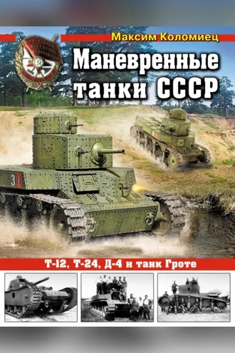 Обложка книги «Маневренные танки СССР Т-12, Т-24, ТГ, Д-4 и танк Гроте»