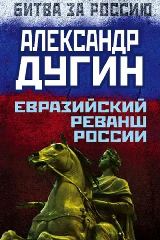 Обложка книги «Евразийский реванш России»