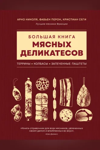 Обложка книги «Большая книга мясных деликатесов»