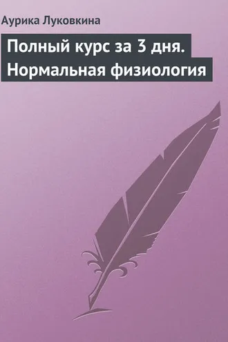 Обложка книги «Полный курс за 3 дня. Нормальная физиология»