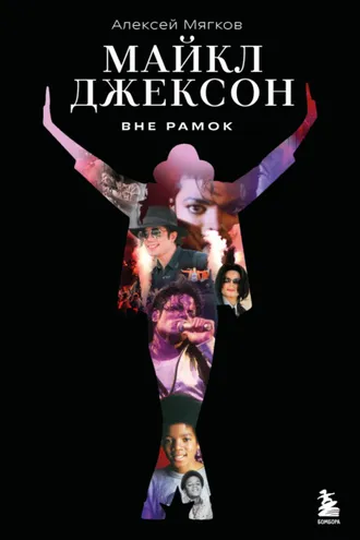 Обложка книги «Майкл Джексон. Вне рамок»