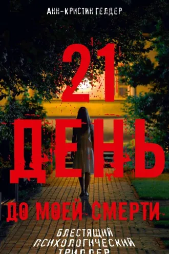 Обложка книги «21 день»