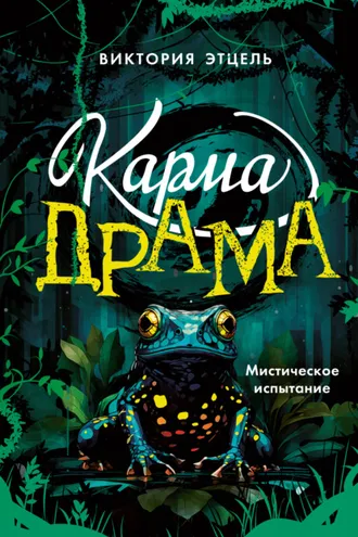Обложка книги «Карма-драма. Мистическое испытание. Книга 1»