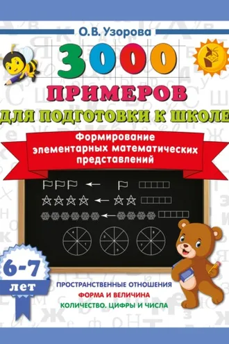 Обложка книги «Формирование элементарных математических представлений. 6–7 лет»