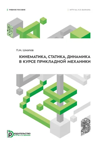 Обложка книги «Кинематика, статика, динамика в курсе прикладной механики»