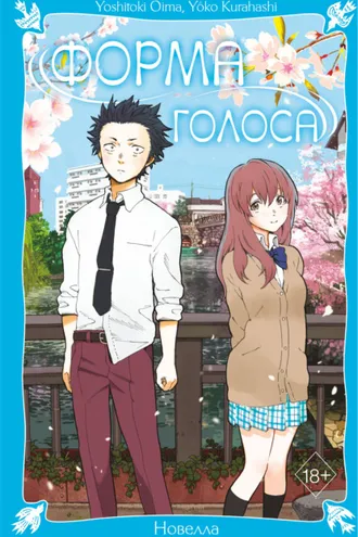 Обложка книги «Форма голоса. Новелла»
