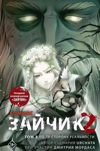 Обложка книги «Зайчик 2. Том 3. По ту сторону реальности»