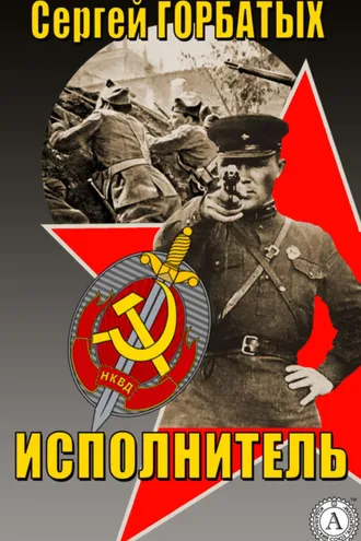 Обложка книги «Исполнитель»