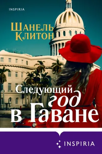 Обложка книги «Следующий год в Гаване»