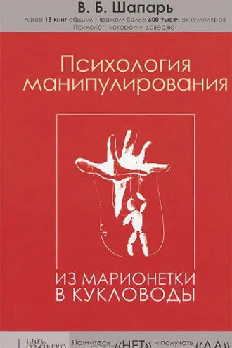 Обложка книги «Психология манипулирования. Из марионетки в кукловоды»