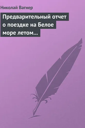 Обложка книги «Предварительный отчет о поездке на Белое море летом 1876 г.»