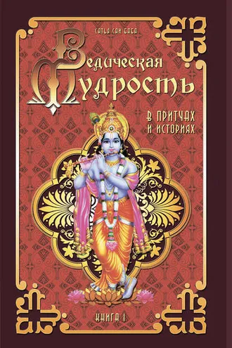 Обложка книги «Ведическая мудрость в притчах и историях. Книга 1»