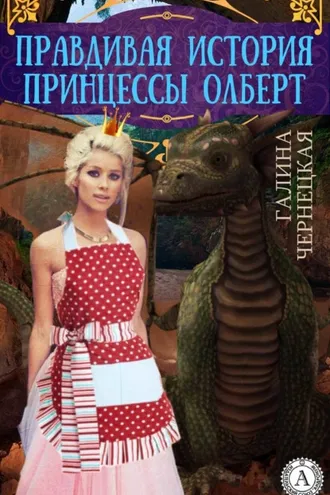 Обложка книги «Правдивая история принцессы Олберт»
