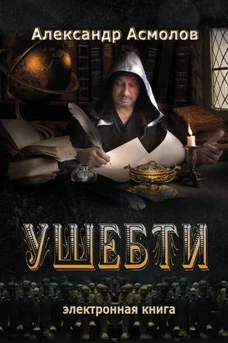 Обложка книги «Ушебти»