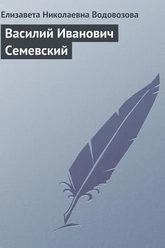 Обложка книги «Василий Иванович Семевский»
