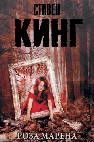 Обложка книги «Роза Марена»