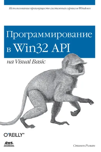 Обложка книги «Программирование в Win32 API на Visual Basic»