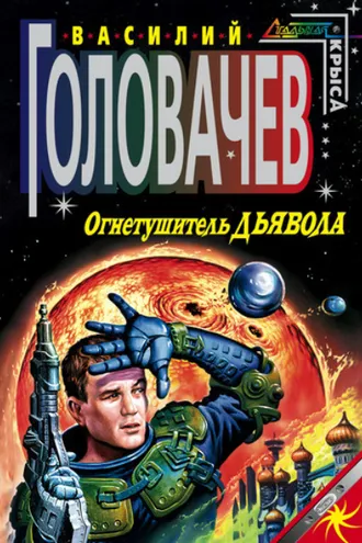 Обложка книги «Огнетушитель дьявола»