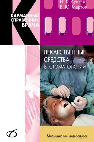 Обложка книги «Лекарственные средства в стоматологии»